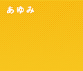 あゆみ