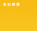 会社概要