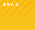 業務内容