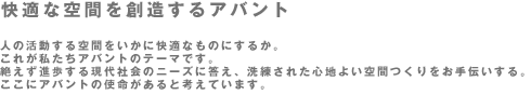 快適な空間を創造するアバント